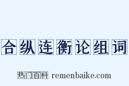 合纵连衡论组词是什么意思的图片